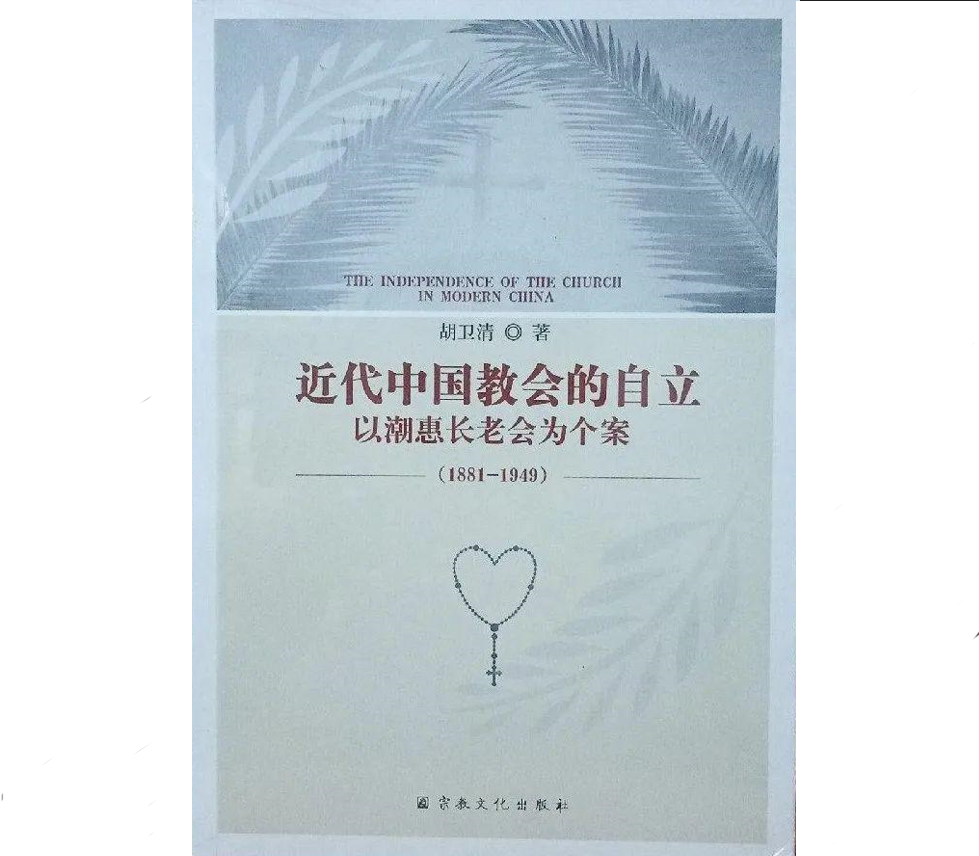 New Book of The Independence of the Church in Modern China: A Case Study of the Chaohui Presbyterian Church (1881–1949)