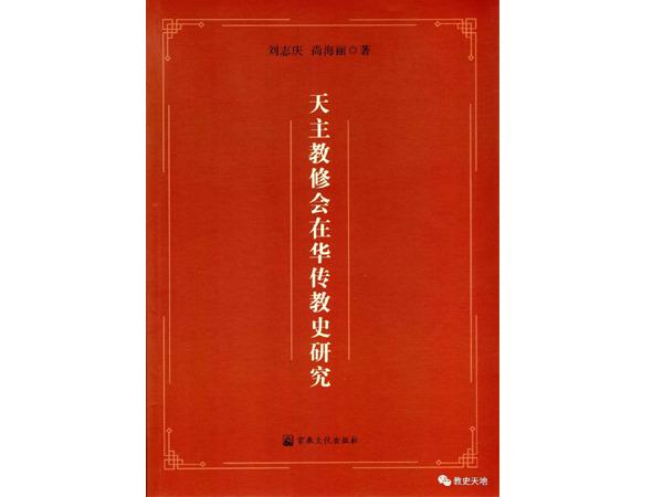  The cover of a new book named A Study on the Missionary History of Religious Orders and Congregations in China