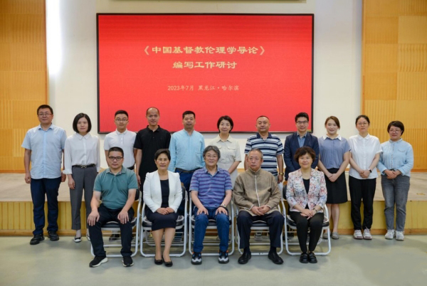 The attendees posed a group picture during a workshop for the compilation of Introduction to Chinese Christian Ethics which took place at Heilongjiang Theological Seminary in Harbin from July 5 to 8, 2023. 