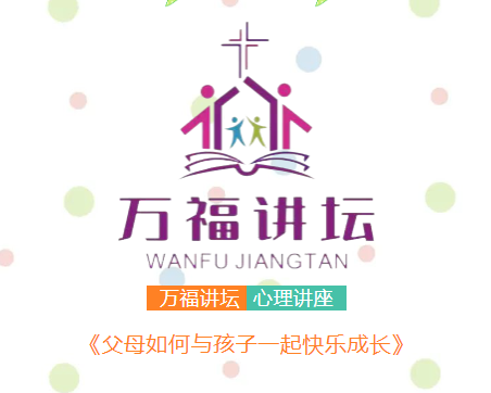 A poster of the lecture titled "Facilitating Parental Growth and Happiness Alongside Their Children" by the Church of Our Savior, Guangzhou, Guangdong Province