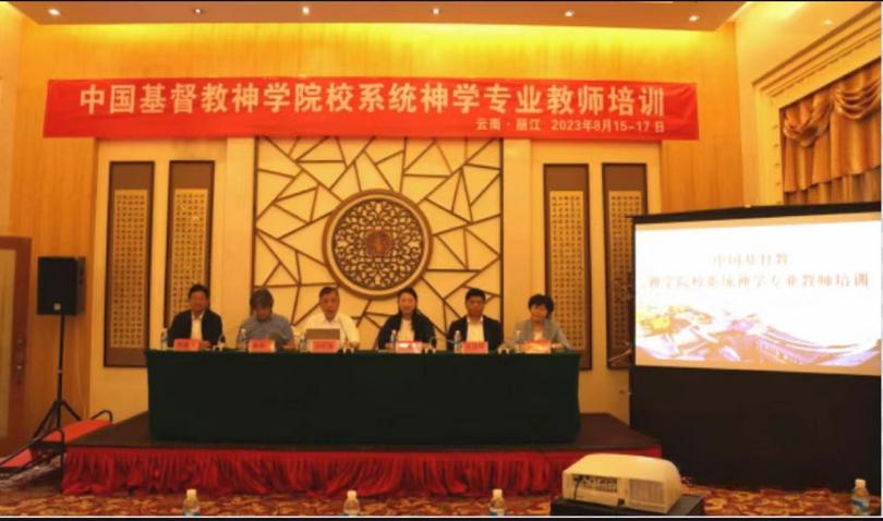 A training program for seminary faculty of systematic theology was held in Lijiang, Yunnan, from August 15 to 17, 2023.