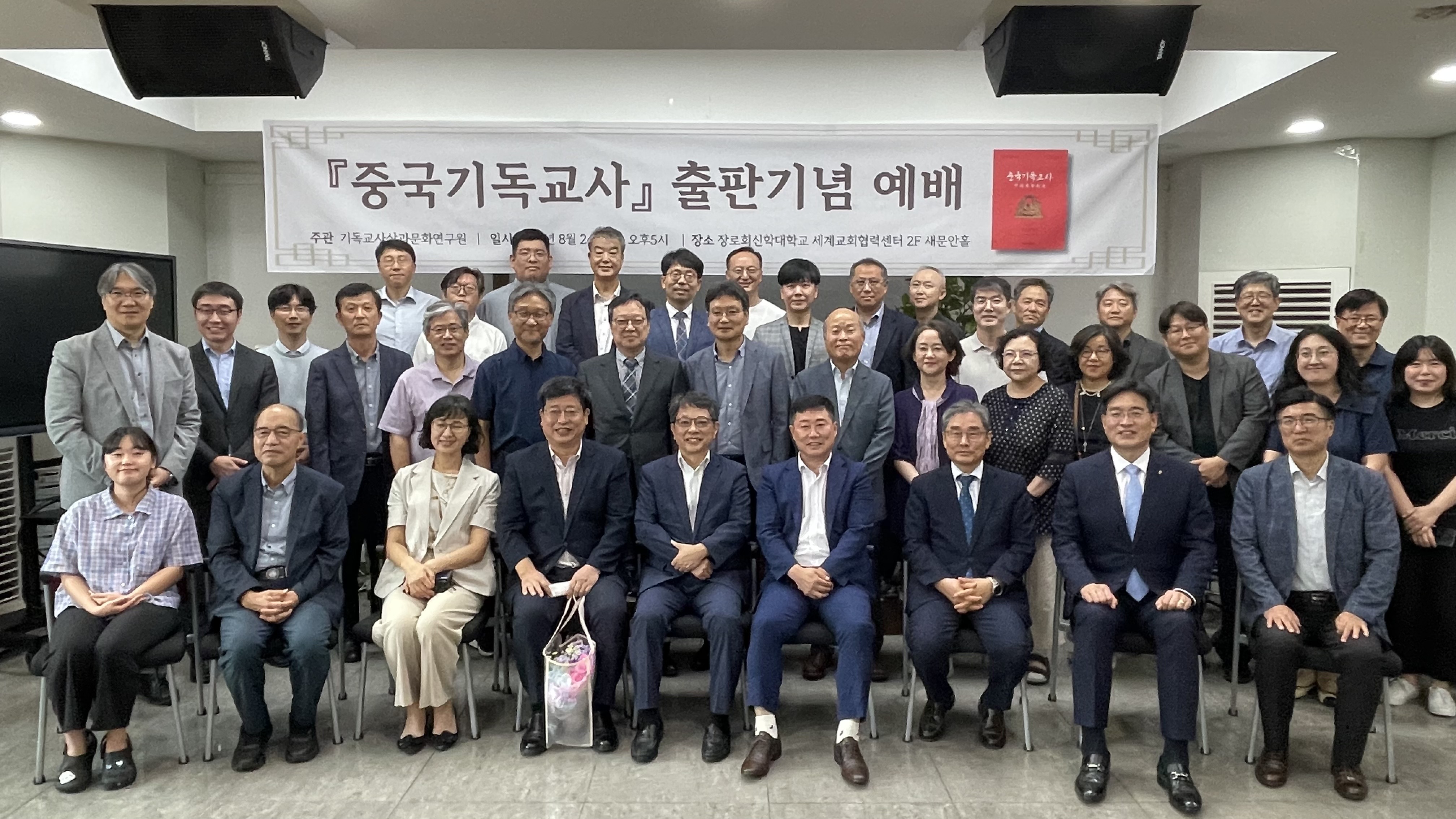 The commemorative service for the publication of the Korean version of The History of Christianity in China was held at the Presbyterian University and Theological Seminary in the Gwangjin district of Seoul, South Korea, on August 24, 2023.