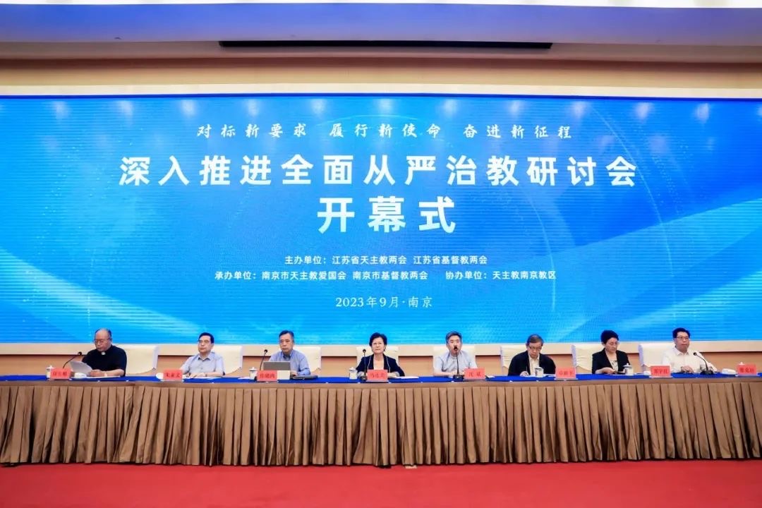 The opening ceremony of the seminar on strict governance of religions for Catholicism and Christianity was held in Nanjing, Jiangsu, on September 4, 2023.