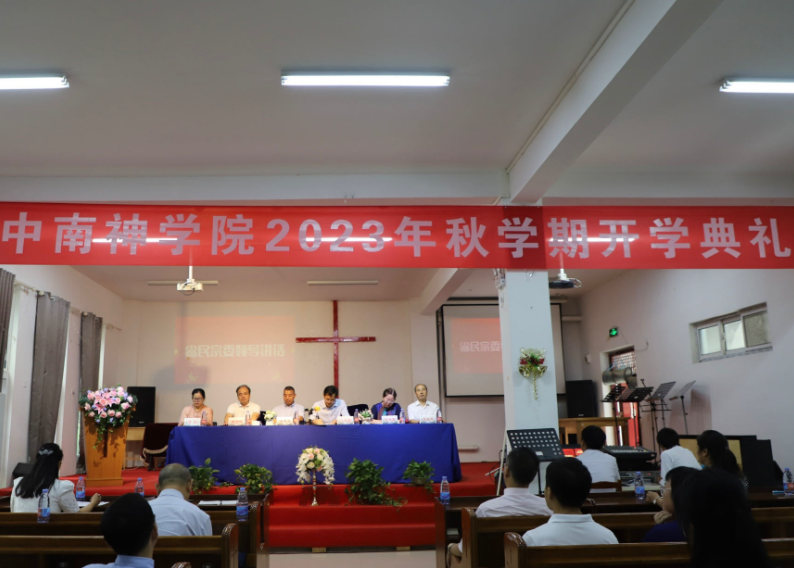 Zhongnan Theological Seminary hosted the inauguration ceremony of the 2023 fall session in Wuhan City, Hubei Province, on September 4, 2023.