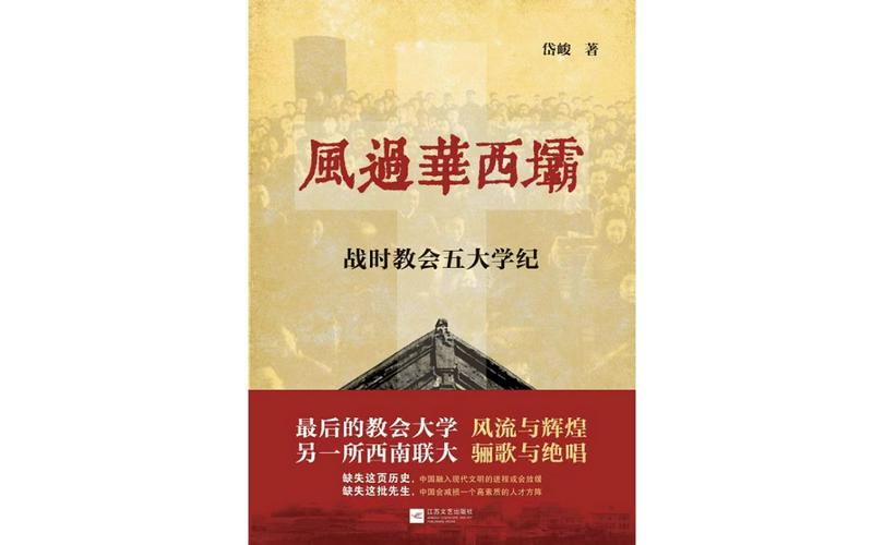 The book of 'Wind Blowing Across Huaxiba: The History of Five Christian Universities in Wartime'