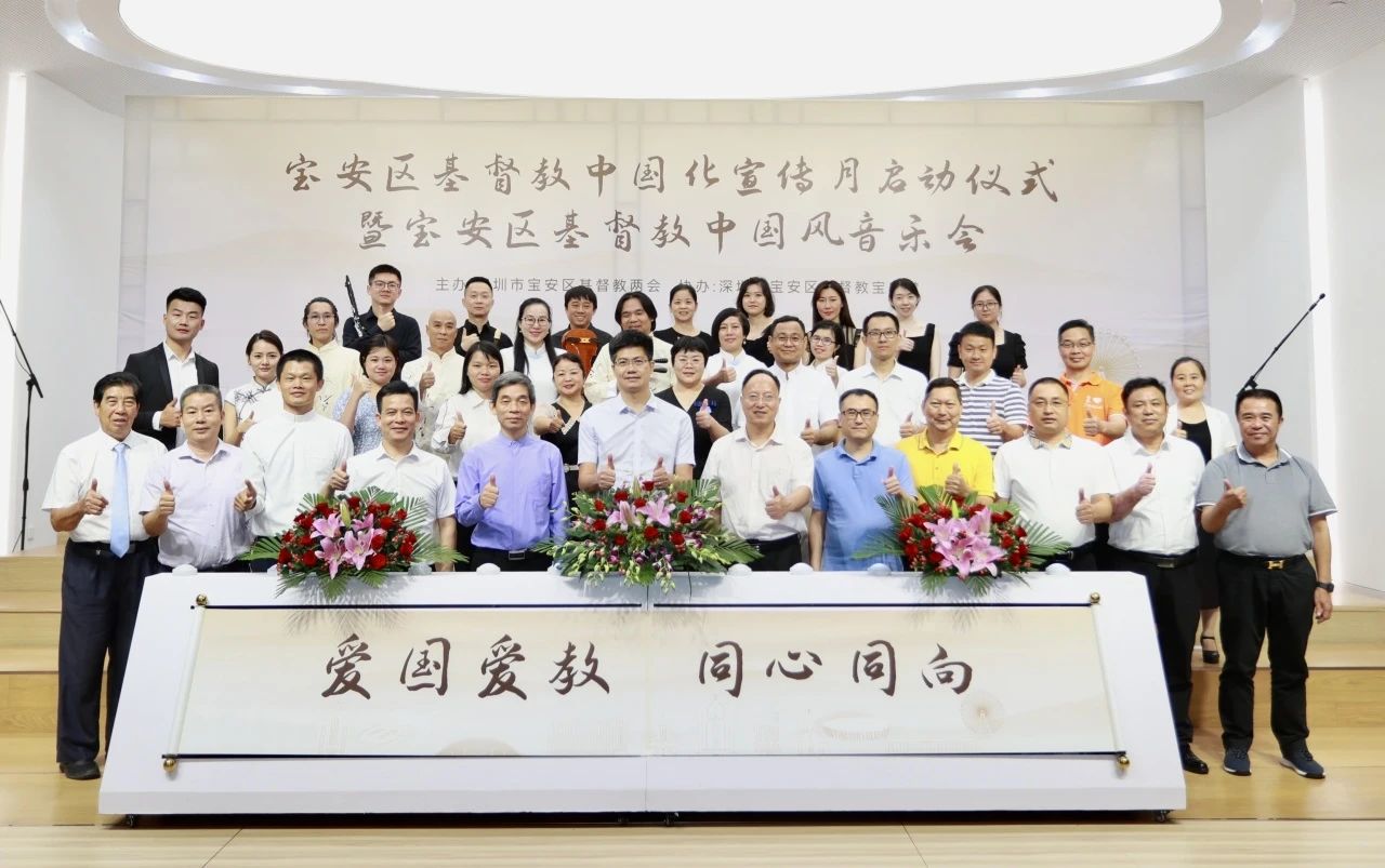 Bao’an District CC&TSPM hosted the inaugural ceremony for the sinicization of Christianity promotion month, along with a concert in Bao'an District, Shenzhen, Guangdong Province, on September 23, 2023.