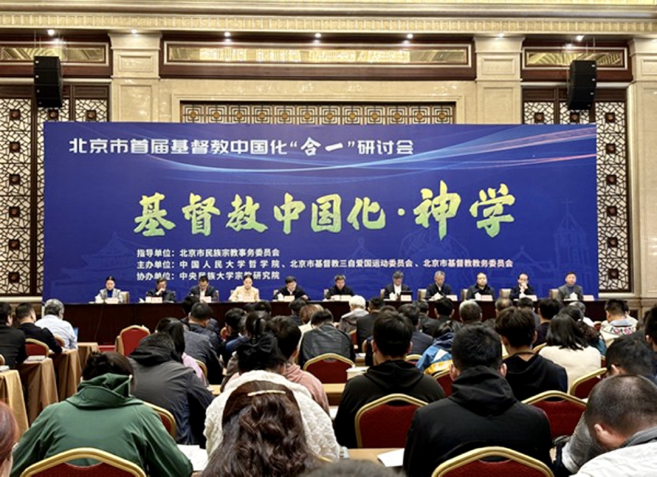 The first themed forum, "Unity,” on the sinicization of Christianity was initiated at the Beijing Conference Center in Beijing on October 20, 2023.