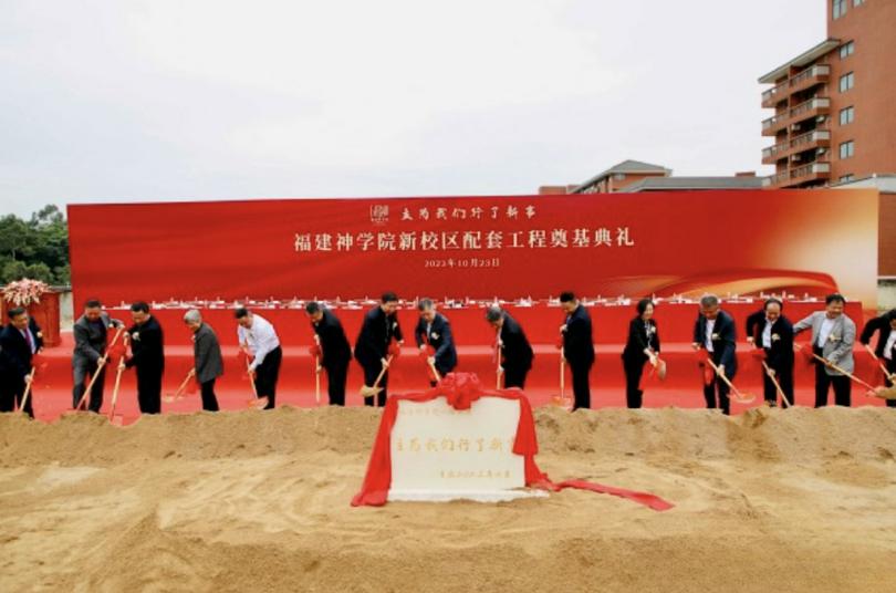 Fujian Theological Seminary held a foundation stone service and ceremony for its new campus supporting project in Fuzhou city, Fujian Province, on October 23, 2023.