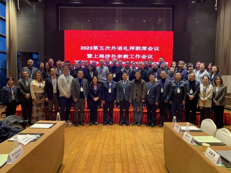 The Fifth Shanghai Foreign Language Worship Joint Conference was held, along with the Shanghai Foreign Religious Affairs Work Conference in Songjiang District from December 12 to 13, 2023.