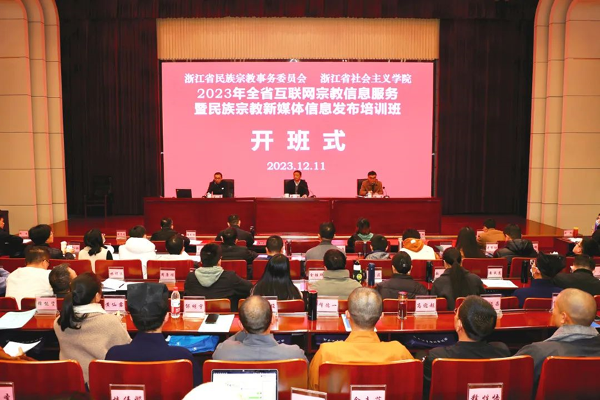 The 2023 Zhejiang Provincial Training Class on the Internet Religious Information Services and the Publication of Information From New Media of Ethnic and Religious Affairs commenced in Hangzhou City, Zhejiang Province, from December 12–13, 2023.