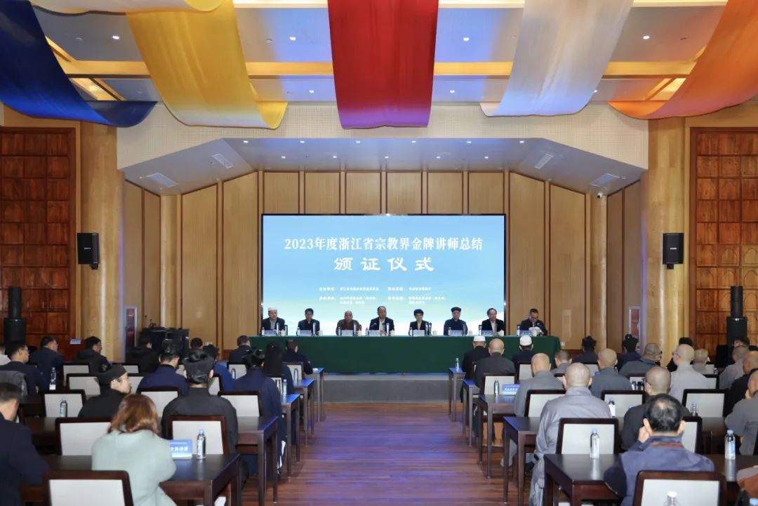 The summary and award ceremony for the 2023 Zhejiang Province Gold Medal Preachers in the religious community took place in Xinchang County, Shaoxing City, Zhejiang Province, on December 14, 2023.