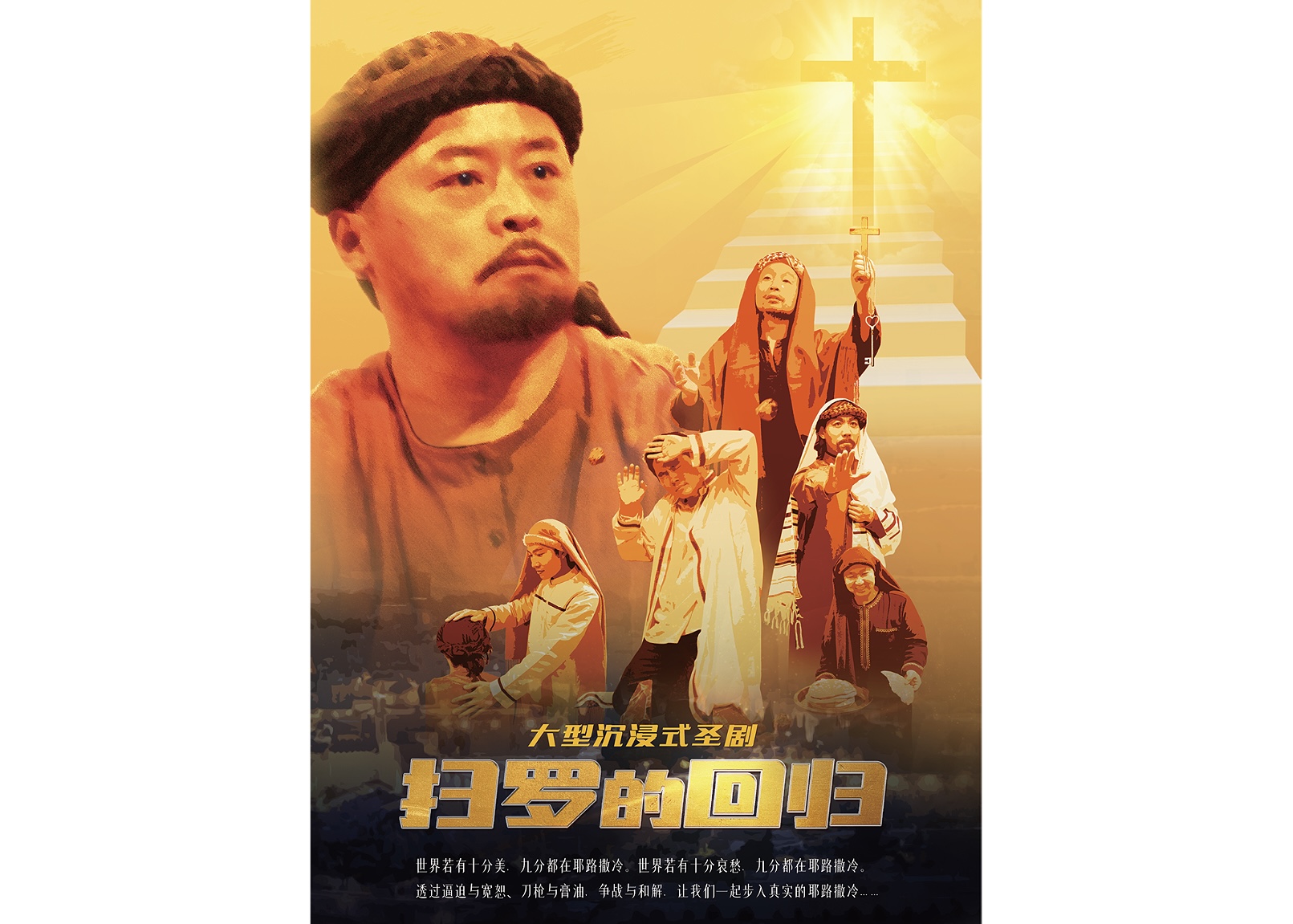 The nativity scene "Conversion of Saul" is scheduled to be presented at Lord's Grace Church in Pudong New Area, in Shanghai, on December 31st, 2023.