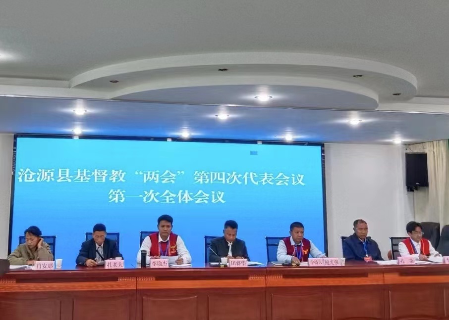 The Fourth Christian Representative Conference of Cangyuan Wa Autonomous County, Lincang City, Yunnan Province, elected a new leadership team for the county’s CC&TSPM in Mengdong Town from December 20–21, 2023.