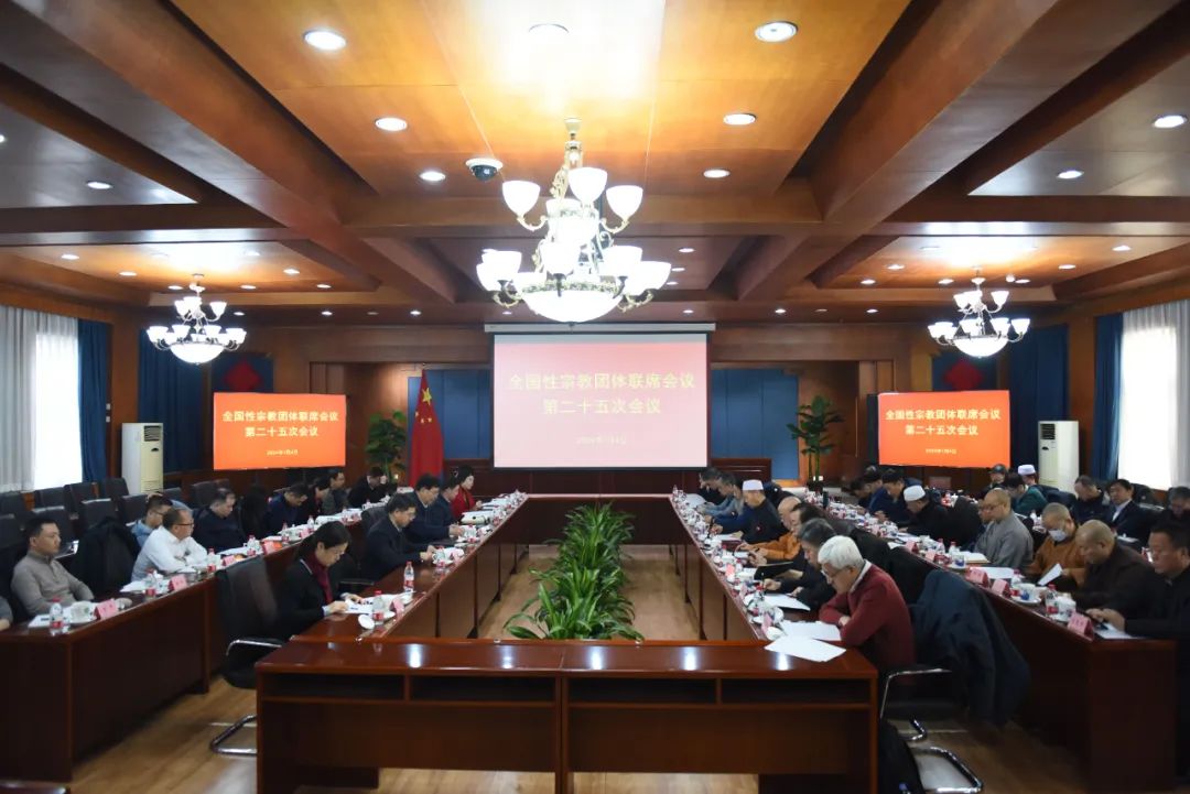 The 25th session of the National Religious Groups Joint Conference was held on the theme of studying, propagating, and implementing the “Patriotic Education Law” in Beijing on January 4, 2024.