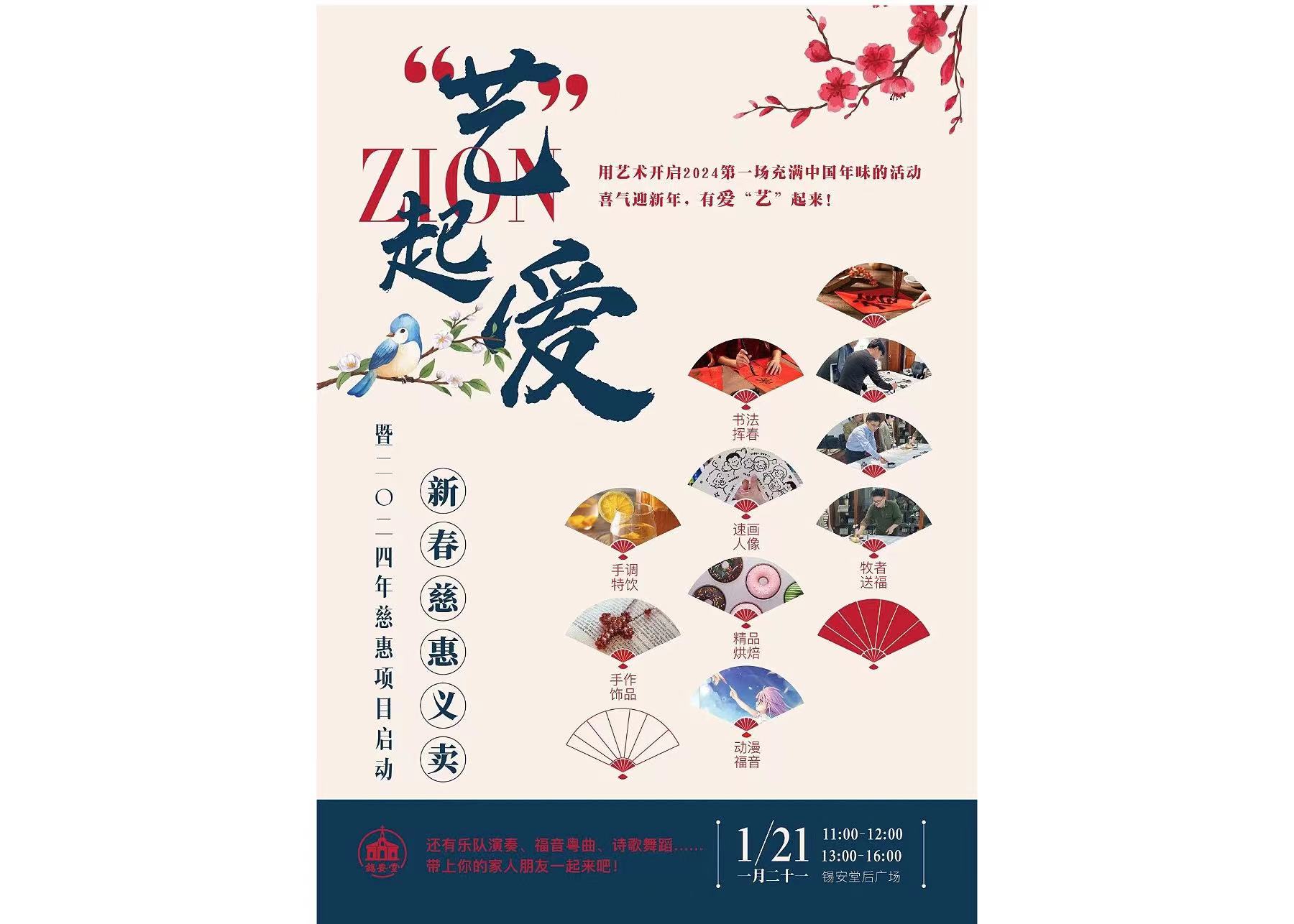 The poster of the Guangzhou Zion Church's first Chinese New Year-themed event
