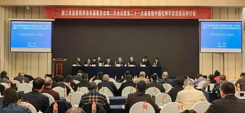 The second session of the current committee of the Zhejiang Provincial CC&TSPM was held, along with the 21st symposium on the construction of sinicization in theological thought, in Hangzhou City, Zhejiang Province, from January 15 to 16, 2024.