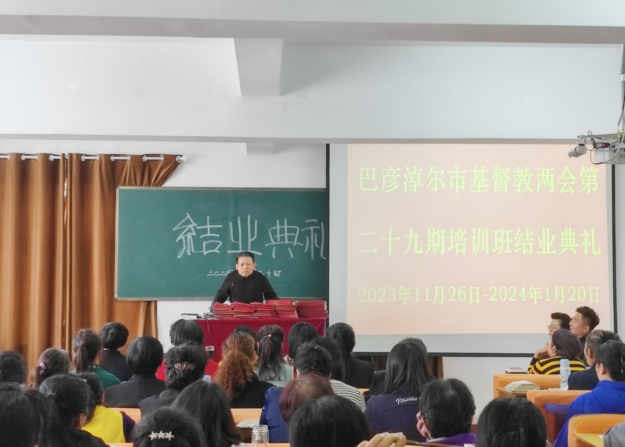 The Bayannur Municipal CC&TSPM commenced the 29th training class at the training center of the Urad Front Banner Church in Bayannur City, Inner Mongolia, from November 26, 2023, to January 20, 2024.