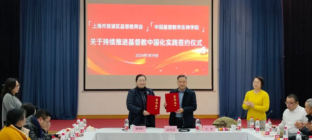 Huangpu District’s CC&TSPM in Shanghai and the East China Theological Seminary signed an agreement to continue promoting the practice of sinicization of Christianity in 2024 in Shanghai on January 19, 2024.