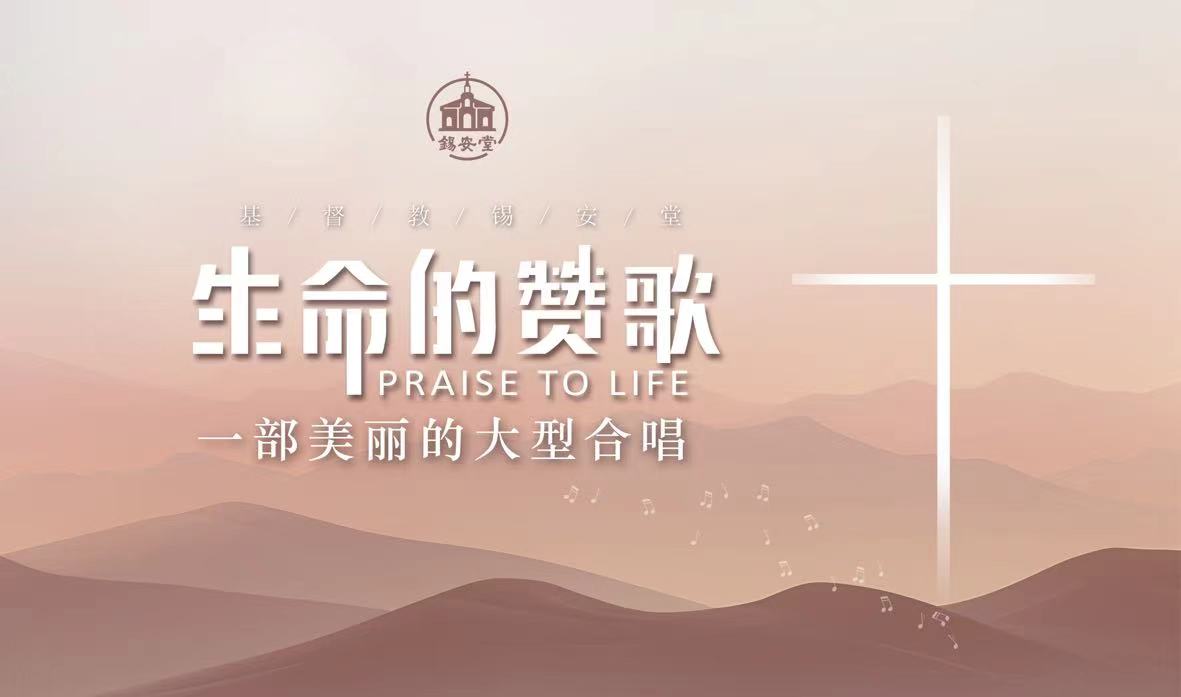 The poster of the complete symphonic sacred music piece titled "Praise to Life" performed at the Zion Church in Guangzhou City, Guangdong Province, on January 27, 2024