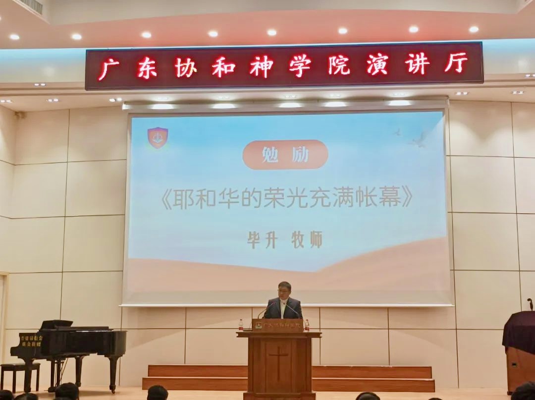Rev. Bi Sheng delivered a sermon titled "The Glory of the Lord Fills the Tabernacle" on the opening ceremony for the 2024 Spring Semester at the Guangdong Union Theological Seminary in Guangzhou City, Guangdong Province, on February 19, 2024.