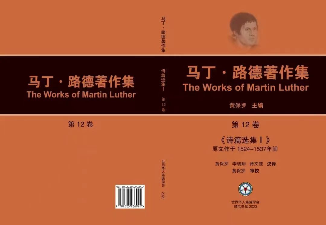 The cover of the Chinese translation of Volume 12 of The Works of Martin Luther