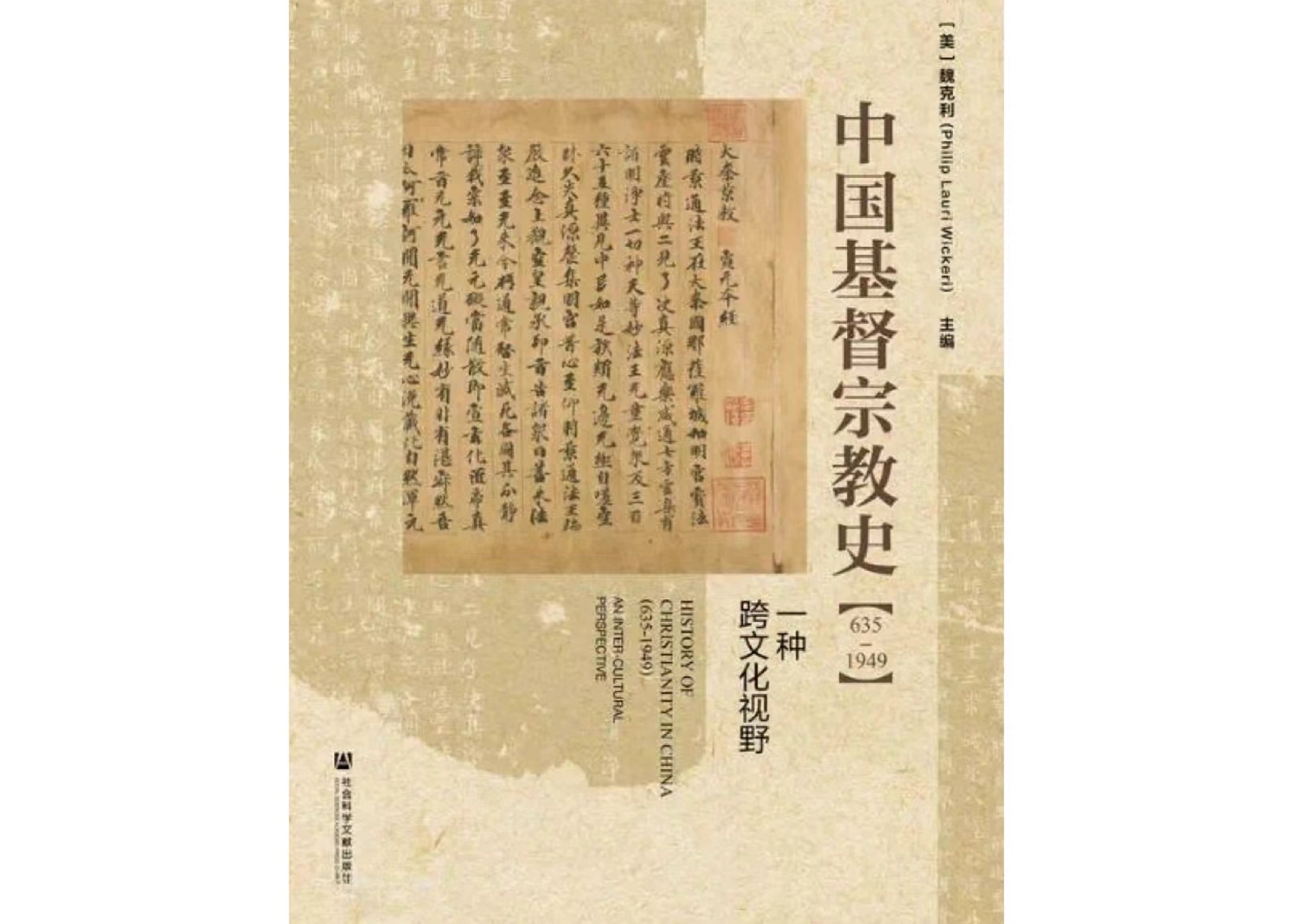 The cover of the book History of Christianity in China (635–1949)