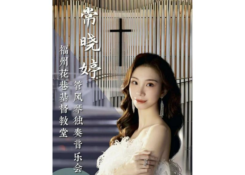The poster of Dr. Chang Xiaoting's organ music performance at the new hall of Huaxiang Lane Church in Fuzhou City, Fujian Province, on April 20, 2024