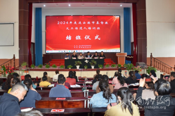 The first 2024 volunteer minister training course held by Lianyungang Municipal CC&TSPM was concluded at Guannan County Central Church in Lianyungang City, Jiangsu Province, on April 18, 2024.