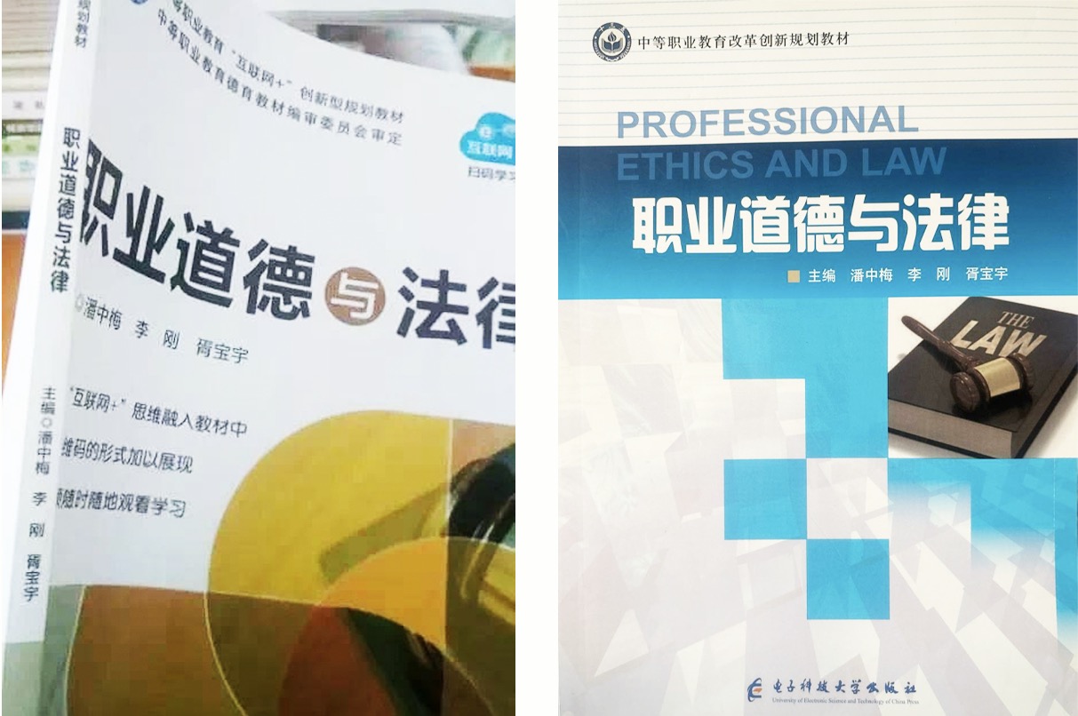 The first picture was circulated online in 2020 and claimed to be the cover of a Chinese vocational school book Professional Ethics and Laws; the second is the cover of Professional Ethics and Laws, the first edition of January 2018 released by the University of Electronic and Science and Technology Press (Chengdu, Sichuan).