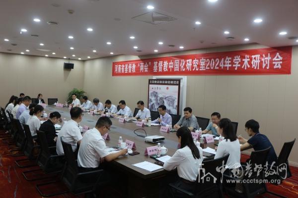 Henan CC&TSPM held a symposium to discuss the theory and practice of sinicizing Christian weddings and funerals for nearly 30 members of the Research Office of Sinicization of Christianity in Xuchang, Henan on May 22-23, 2024.