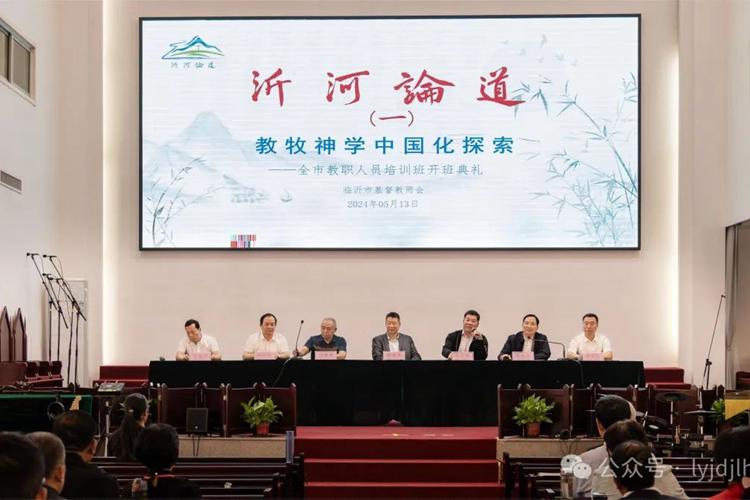 The first session of the training course on sinicized pastoral theology under the program “Preaching in Linyi” was held by Linyi CC&TSPM in Shandong on May 13, 2024.