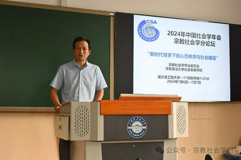 The 2024 Academic Annual Conference of the Chinese Sociological Association's Forum on the Sociology of Religion was held at Harbin Engineering University in Heilongjiang, from July 6 to July 7, 2024.