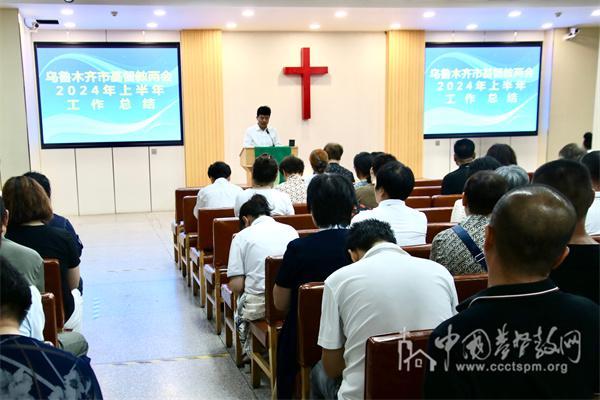 The 2024 mid-year work summary meeting of Urumqi CC&TSPM in Xinjiang was held at Mingde Church on July 30, 2024.