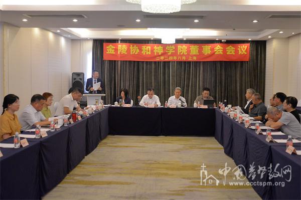 The re-election meeting of the Board of Trustees of Nanjing Union Theological Seminary was held in Shanghai on August 7, 2024.