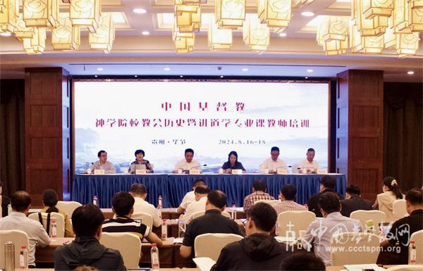 A training session for Chinese theological seminaries' teachers who specialize in Church History and Homiletics took place in Bijie City, Guizhou Province, from August 16 to 18, 2024.