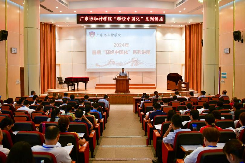 Guangdong Union Theological Seminary hosted a series of lectures on the sinicization of biblical interpretation in Guangzhou City, Guangdong Province, from August 27 to 29, 2024.