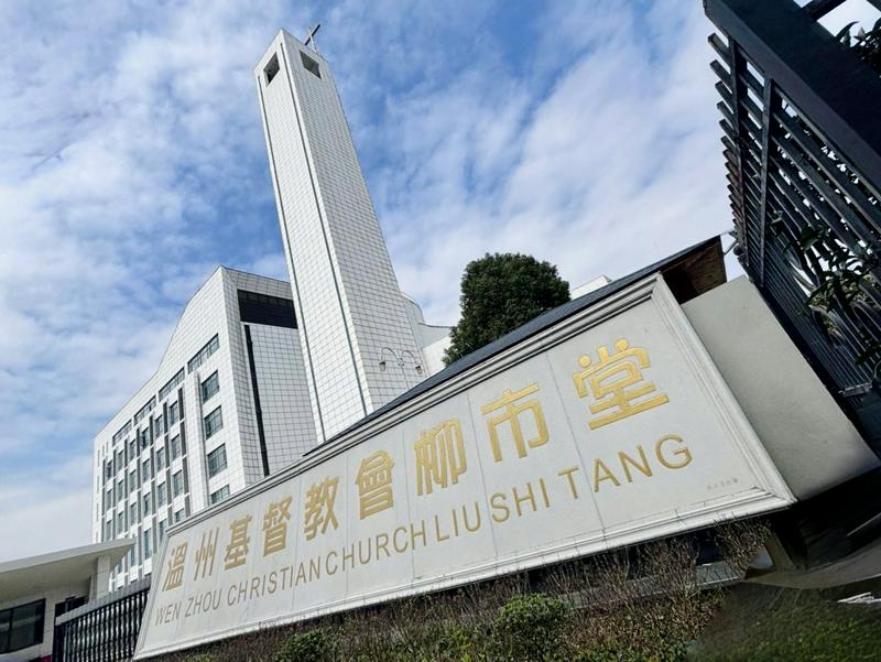 The exterior view of the Liushi Church in Luyao Village, Liushi Town, Wenzhou City, Zhejiang Province.