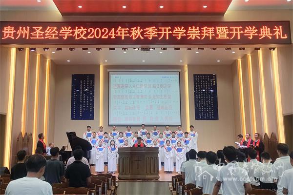 Guizhou Bible School held the opening ceremony for the autumn semester 2024 in Guiyang City, Guizhou Province, on September 2, 2024.