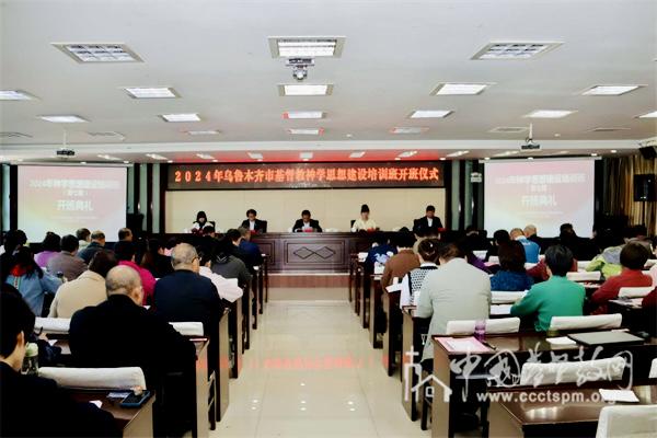 The seventh training session for the construction of theological thoughts was held in Urumqi City, Xinjiang Uyghur Autonomous Region, from September 10 to 13, 2024.