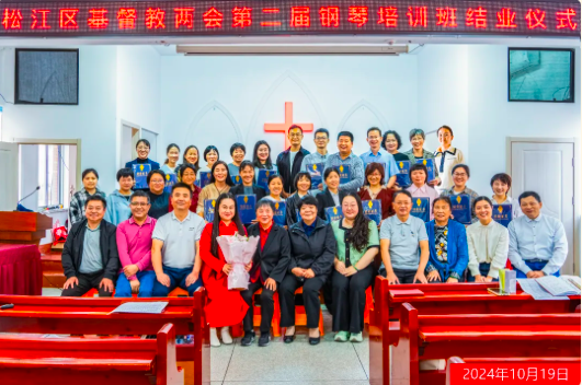 Songjiang District CC&TSPM in Shanghai held a graduation ceremony for the second piano class at Yong'en Church in Shanghai on October 19, 2024.