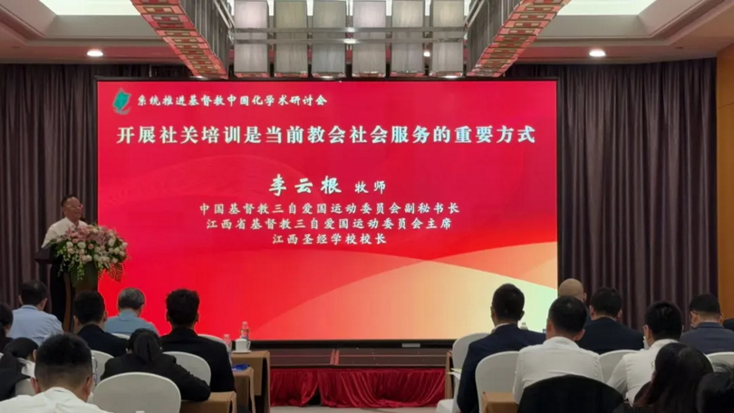 Rev. Li Yungen, the chairperson of the Jiangxi Provincial TSPM, delivered a speech on the Diakonia ministry at the "Academic Seminar on Systematically Promoting the Sinicization of Christianity," held in Fujian Province on November 6, 2024.