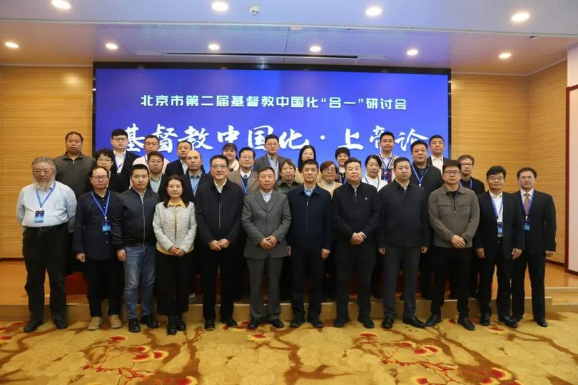 The second "Unity" seminar on the sinicization of Christianity, featuring the sinicization of the doctrine of God, convened in Beijing from November 20 to 22, 2024.