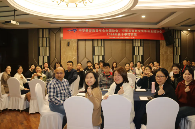 A commemorative picture was taken at the 2024 China YMCA & YWCA New Secretaries Training Course held in Shanghai from November 23 to 26, 2024.