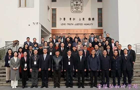 A commemorative picture was taken during the seminar focusing on the Sinicized understanding of God and featuring contributors to Jinling Theology and Teaching Materials at Nanjing Union Theological Seminary in Nanjing City, Jiangsu Province, from December 5 to 6, 2024.