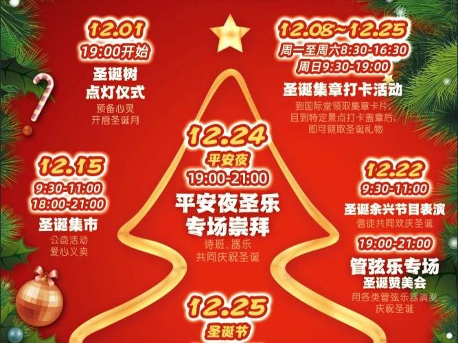 Part of the poster of Wuxi International Church's Christmas month activities arrangement