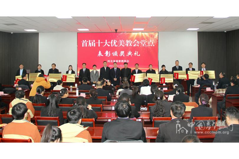 Hebei Provincial CC&TSPM hosted the province's inaugural "Top Ten Beautiful Churches" award ceremony in Shijiazhuang City, Hebei Province, on December 20, 2024.