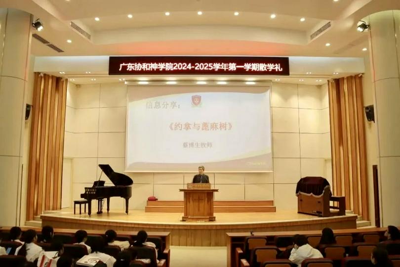 Dean Cai Bosheng gave a speech at the closing ceremony of the first semester of the 2024-2025 academic year at the Guangdong Union Theological Seminary in Guangzhou City, Guangdong Province, on January 10, 2024.