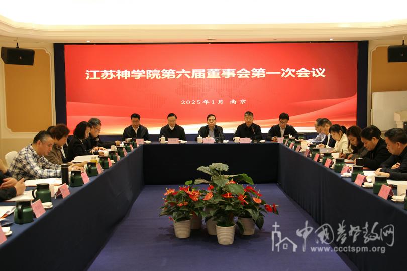 Jiangsu Theological Seminary held the first meeting of the sixth board of directors in Nanjing City, Jiangsu Province, on January 17, 2025.