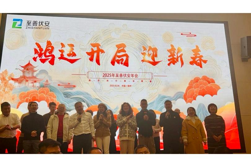 Zhishan Fuan New Energy Technology Co., Ltd. held its 2025 Spring Festival Annual Meeting in Fuzhou City, Fujian Province, on February 6, 2025.