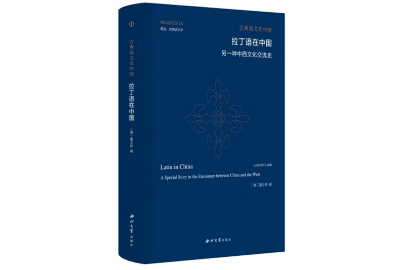 Latin in China: A Special Story in the Encounter between China and the West, the new book written by Leopold Leeb